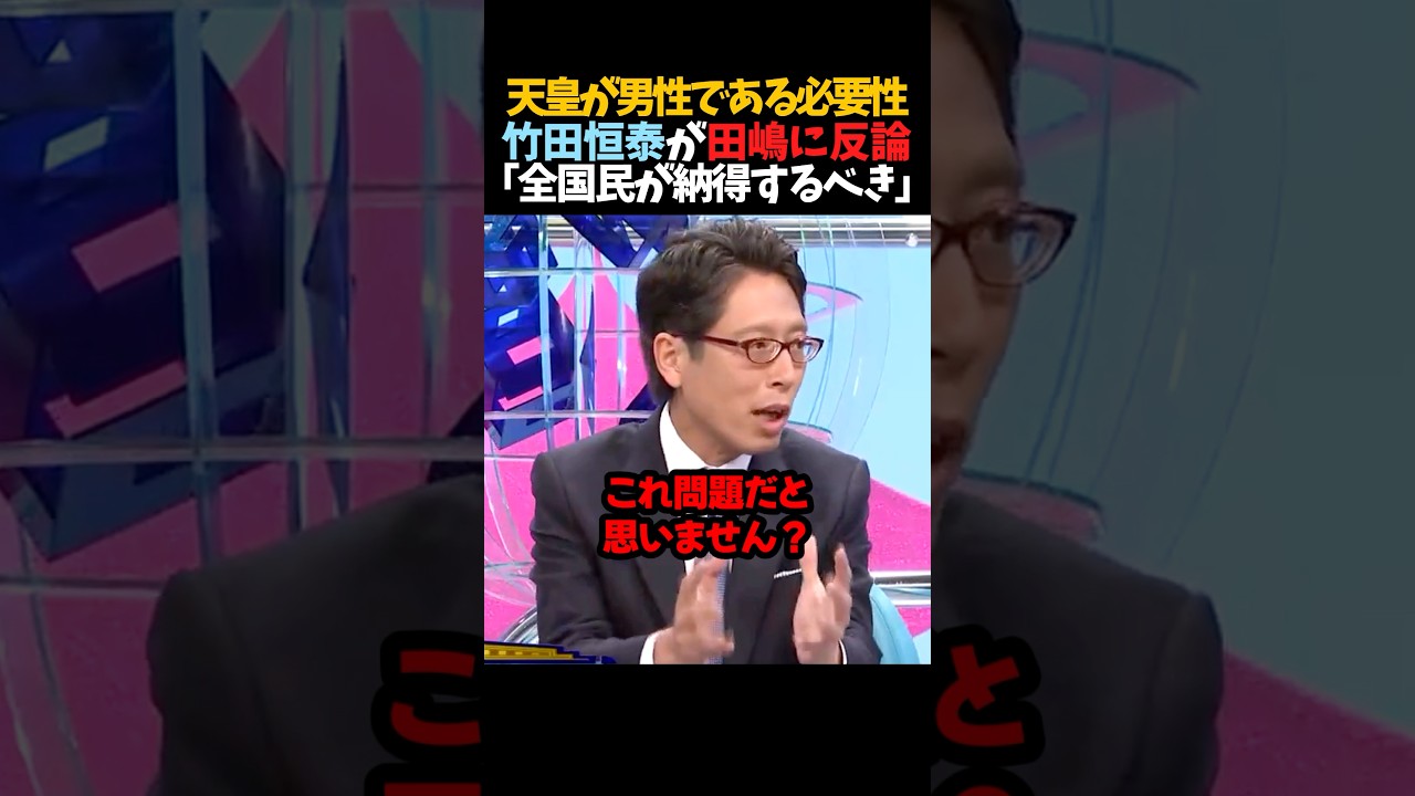 【竹田恒泰】天皇が男性である必要性「全国民が納得するべき」