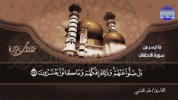 #تلاوات_نادرة | ما تيسر من  🌿 سورة الأحقاف و محمد  🌿  | الشيخ طه الفشني  | HD