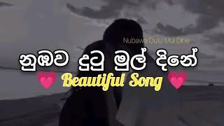 Nubawa Dutu Mul Dine       song  sinhala 
