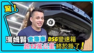 Volkswagen DQ200七速乾式到底怎麼了? 湯姆賢的Beetle 1.4掛點！！