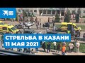 Стрельба в Казани 11 мая 2021