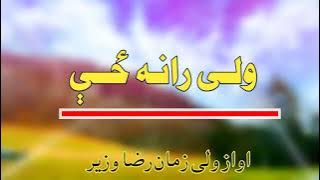 ولی زمان رضا وزیر نوی ترانه 2022 تا رخصت رانکړو