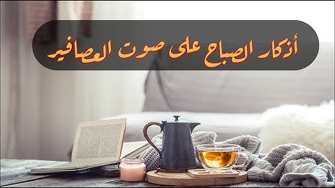 أذكار الصباح حصن المسلم بصوت سعد الغامدى جميلة جدا بدون اعلانات