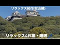 【リラックス紀行】松山編　リラックス&作業・睡眠💤