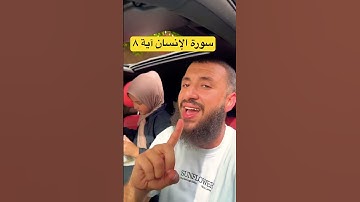 سورة الإنسان آية ٨ - تلاوة سورة الإنسان. #اكسبلور #quranchapter #duet #المصحف #الرحمن