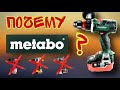 #metabo #метабо  Шуруповерт для ледобура.METABO BS 18 LTX BL I