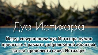 Дуа истихара