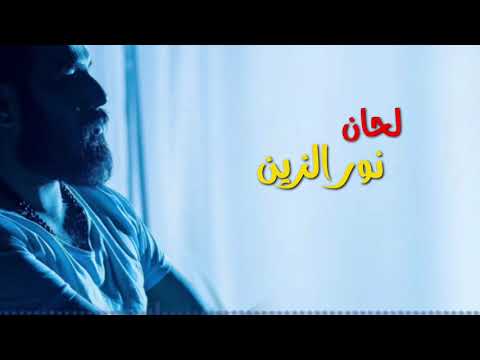جديد نور الزين اتنفسك 2021 كامله اغاني عراقيه رومانسيه