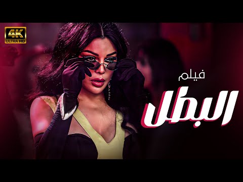 احدث افلام النجمة هيفاء وهبي فيلم البطل