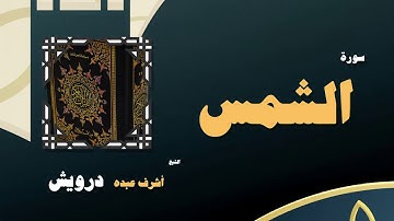 القران الكريم بصوت الشيخ أشرف عبده درويش | سورة الشمس