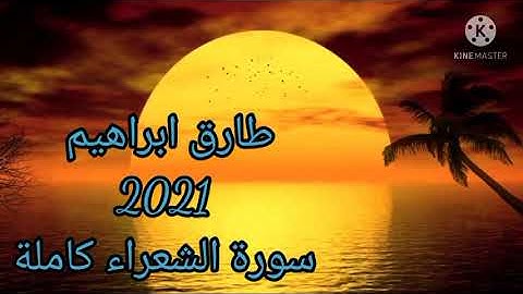 طارق ابراهيم 1442/2021 سورة الشعراء كاملة