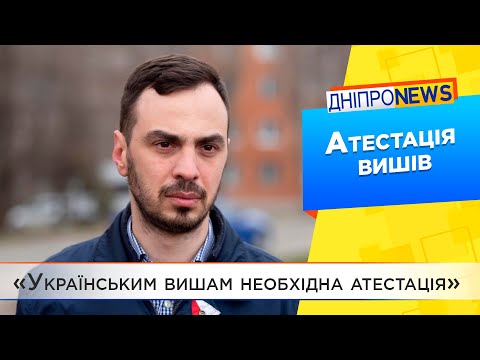 А. Андрієнко: «Українським вишам необхідна атестація»