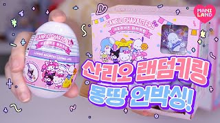 (SUB)🎉Unboxing Sanrio surprise keyring FULL BOX!!🎉