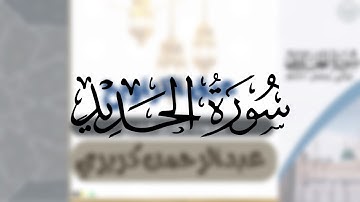  سورة الحديد كاملة | الشيخ عبدالرحمن كريري | من ليالي رمضان ١٤٤٦هـ  