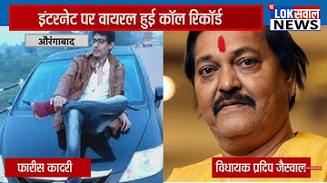 Aurangabad MLA Pradeep Jaiswal and Faris Qadri Call recording @loksawalnews