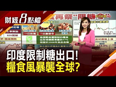 印度禁麥又限糖！全球糧食危機警鈴大作...萬物皆漲？日本拉麵價格飆史高｜主播許娸雯｜【財經8點檔】20220525｜非凡新聞