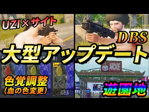 Pubg Mobile Pubgモバイル ついにくるぞ 大型アプデ 待望のuziに新補給物資のdbsにてんこもり ぽんすけ Youtube