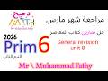 ماث ستة ابتدائى مراجعة شهر مارس 2026   6     8