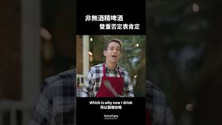 最新產品：非無酒精飲料｜VoiceTube 看影片學英文