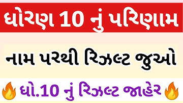 નામથી જુઓ ધોરણ 10નું રિઝલ્ટ, STD 10 Result Date 2022, STD 10th Result 2022, Dhoran 10 nu Result 2022
