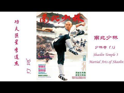 南北少林（少林寺3）Shaolin Temple 3 Martial Arts of Shaolin 1986 李连杰 Jet Li