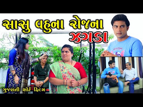 સાસુ વહુના રોજના જગડા || Gujarati Short Film || Natak || Family Drama || Shreeji Films ll serial