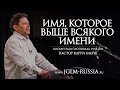 ИМЯ, которое ВЫШЕ ВСЯКОГО ИМЕНИ | КАРРИ БЛЕЙК