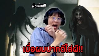 เมื่อใจร้าวไปปากดีใส่ผี !! โดนผีบูลลี่รัวๆทั้งเกม พี่ขอโทษษษษ - Ghost Watchers