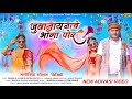 Aadiwasi New Video | जुवानाय नाचे भोंगा पोर |मांगीलाल अलावे आदिवासी वीडियो| Mangilal Alawe Ka Video