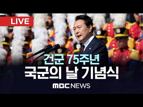 건군 75주년 국군의 날 기념식 - [LIVE] MBC 중계방송 2023년 09월 26일