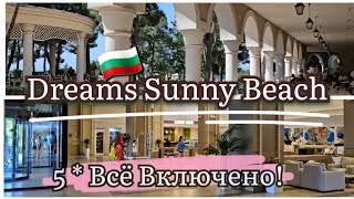видео: 🇧🇬Лучший Отель для семейного отдыха на Всё Включено Dreams Sanny Beach Resort & SPA 5 *Vlog Bulgaria картинка: 🇧🇬Лучший Отель для семейного отдыха на Всё Включено Dreams Sanny Beach Resort & SPA 5 *Vlog Bulgaria
