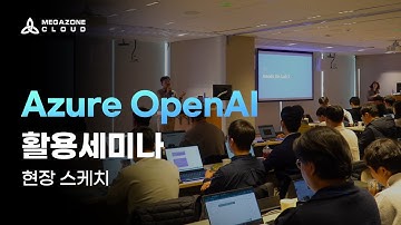 [메가존클라우드] Azure OpenAI 활용세미나 | ChatGPT 도입 팁과 Hands-on 실습 | 오픈 AI, 챗GPT