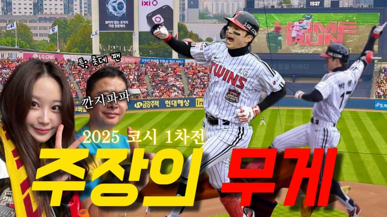 엘지 주장 조건=코시에 홈런 치기🔥 아니 근데 해민재가 왜 이렇게 잘해?🥹 엘레발 어떻게 멈추는데❤️ 2025 한국시리즈 1차전 | 한화이글스 vs LG트윈스