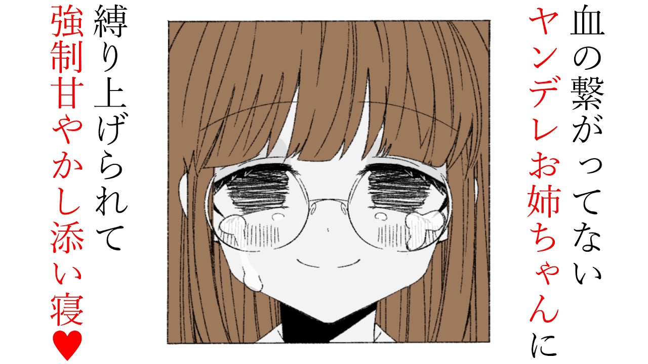 男性向け 血の繋がってないヤンデレお姉ちゃんに縛り上げられて強制甘やかし添い寝 シチュエーションボイス Youtube 男性向け 血の繋がってないヤンデレお姉ちゃんに縛り上げられて強制甘やかし添い寝 シチュエーションボイス Youtube