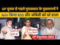 UP चुनाव से पहले मुरादाबाद के मुसलमानों ने Join किया RSS,और Owaisi को जमकर फटकारा | UP Election 2022