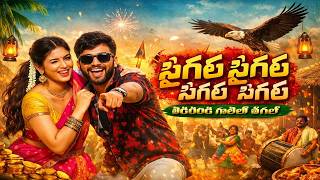 సగల సగల Mass Folk Beat Telugu Dj Song 2026 , ,