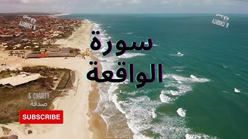 #القرآن القاري الصغير سورة الواقعة محمد البراك Al-Waqi'a Mohamed El-Barak
