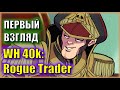 ЮРГЕН, НЕСИ МЕЛЬТУ! | Первый Взгляд на Warhammer 40,000 Rogue Trader | Совместно с Fionn