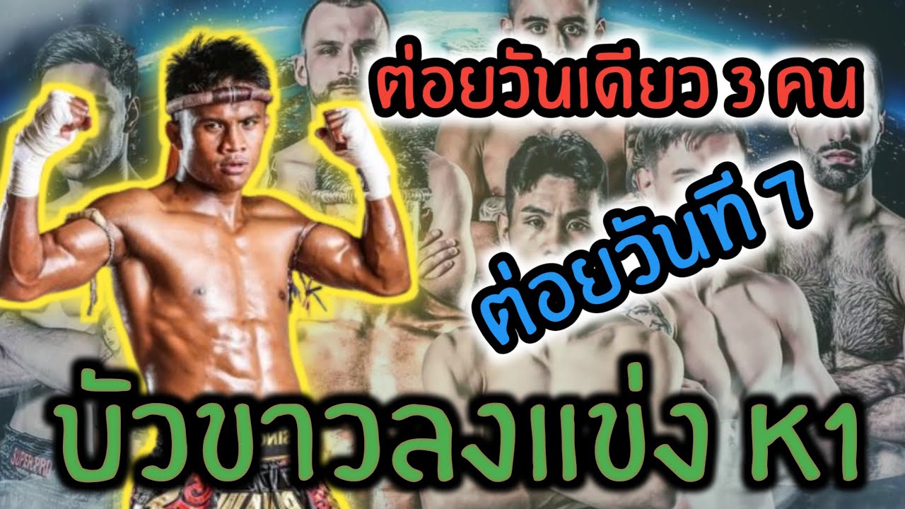 บัวขาวลงแข่ง K1 World Max 2024 ต่อยวันเดียว 3 คน อายุจะมีปัญหาหรือไม่