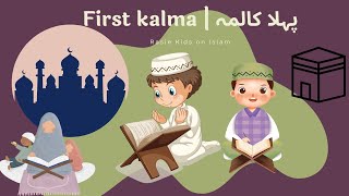 Pehla Kalma Tayyab | Pehla Kalma for Kids | First Kalma | Islamic cartoon| Urdu translation