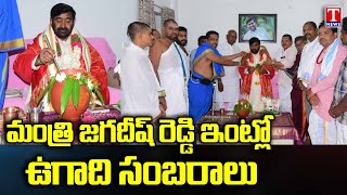Minister Jagadish Reddy Ugadi Celebrations At Suryapet | T News