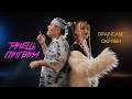 BRAINCASE Танець Пінгвіна Official Video BRAINCASE Танець Пінгвіна Official Video