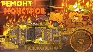 Ремонт монстров Империи - Мультики про танки