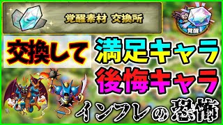 【ドラクエタクト】実際に覚醒素材・結晶を使用して満足したキャラ。後悔したキャラ紹介。マスターメダルの失敗しない使い方。
