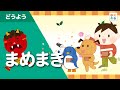 まめまき(節分の歌・冬の童謡)