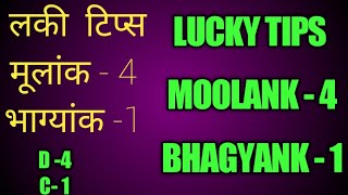 4-1 combination l लकी टिप्स l moolank4 bhagyank1 l driver4 conductor1 l अंक ज्योतिष में 4-1 संबंध