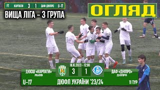 U-17 Огляд! «Карпати» Львів - ДАФ «Дніпро» 3:1 (1:0) 11 тур - 12:00 год.