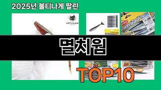 멸치웜 쿠팡 실사용 평점 상위 TOP10 - 지금 가장 인기 있는 이유