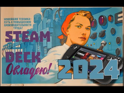 Видео: STEAM DECK OLED 2024: СТОИТ ЛИ БРАТЬ И ЧТО Я ОБ ЭТОМ ДУМАЮ