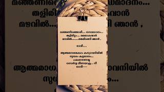 ദേവീ ആത്മരാഗമേകാം| Malayalam song  shorts